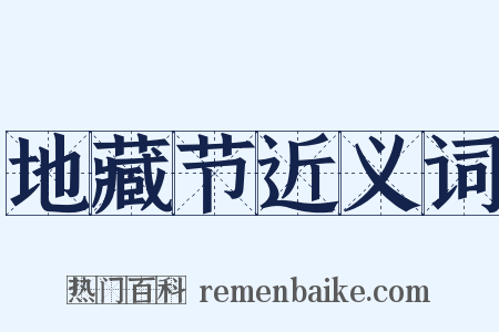 地藏节近义词是什么意思的图片